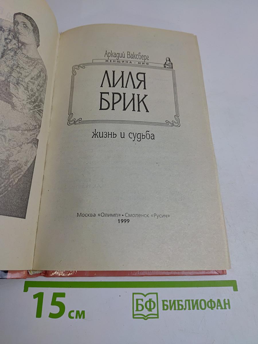 Лиля Брик. Жизнь и судьба