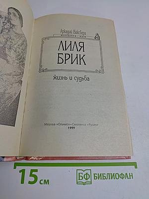 Лиля Брик. Жизнь и судьба