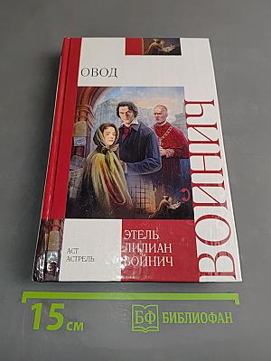 Овод