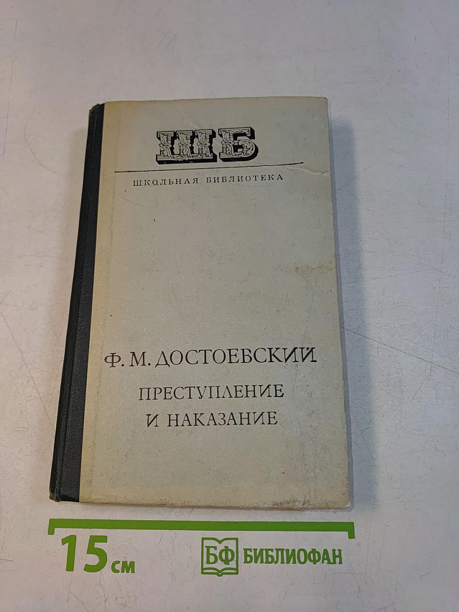 Преступление и наказание