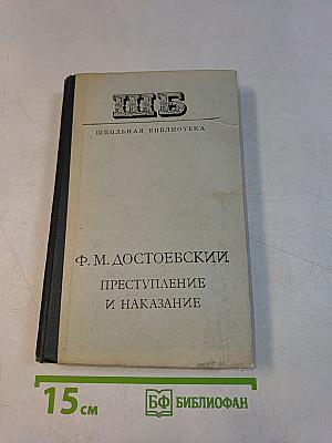 Преступление и наказание