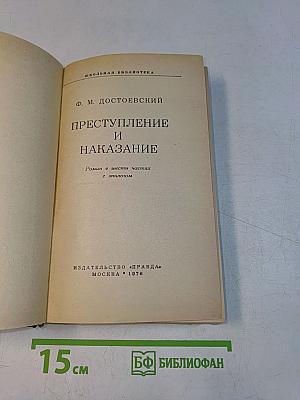 Преступление и наказание