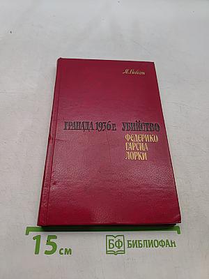Гранада 1936 г. Убийство Федерико Гарсиа Лорки