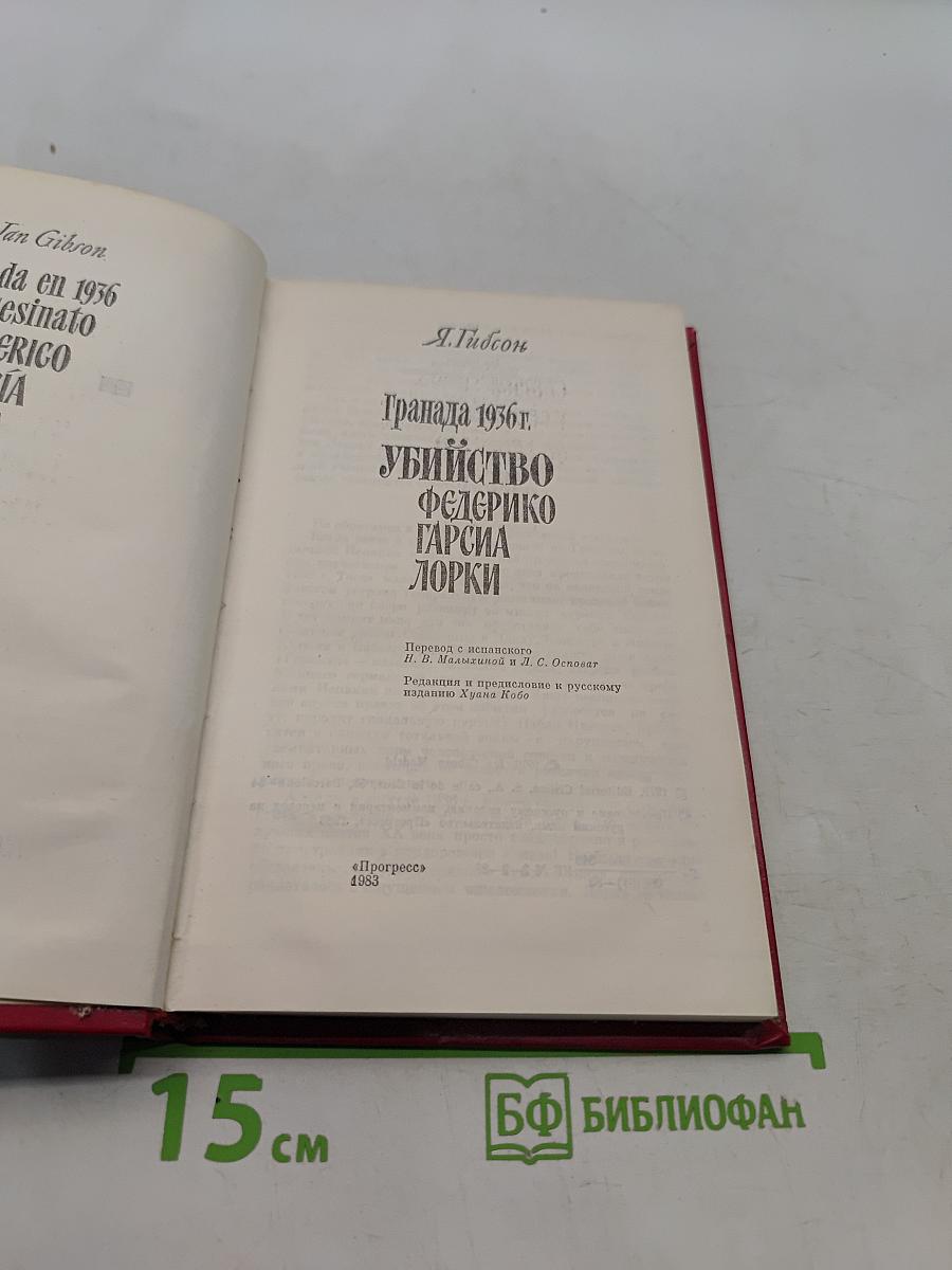 Гранада 1936 г. Убийство Федерико Гарсиа Лорки
