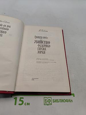 Гранада 1936 г. Убийство Федерико Гарсиа Лорки