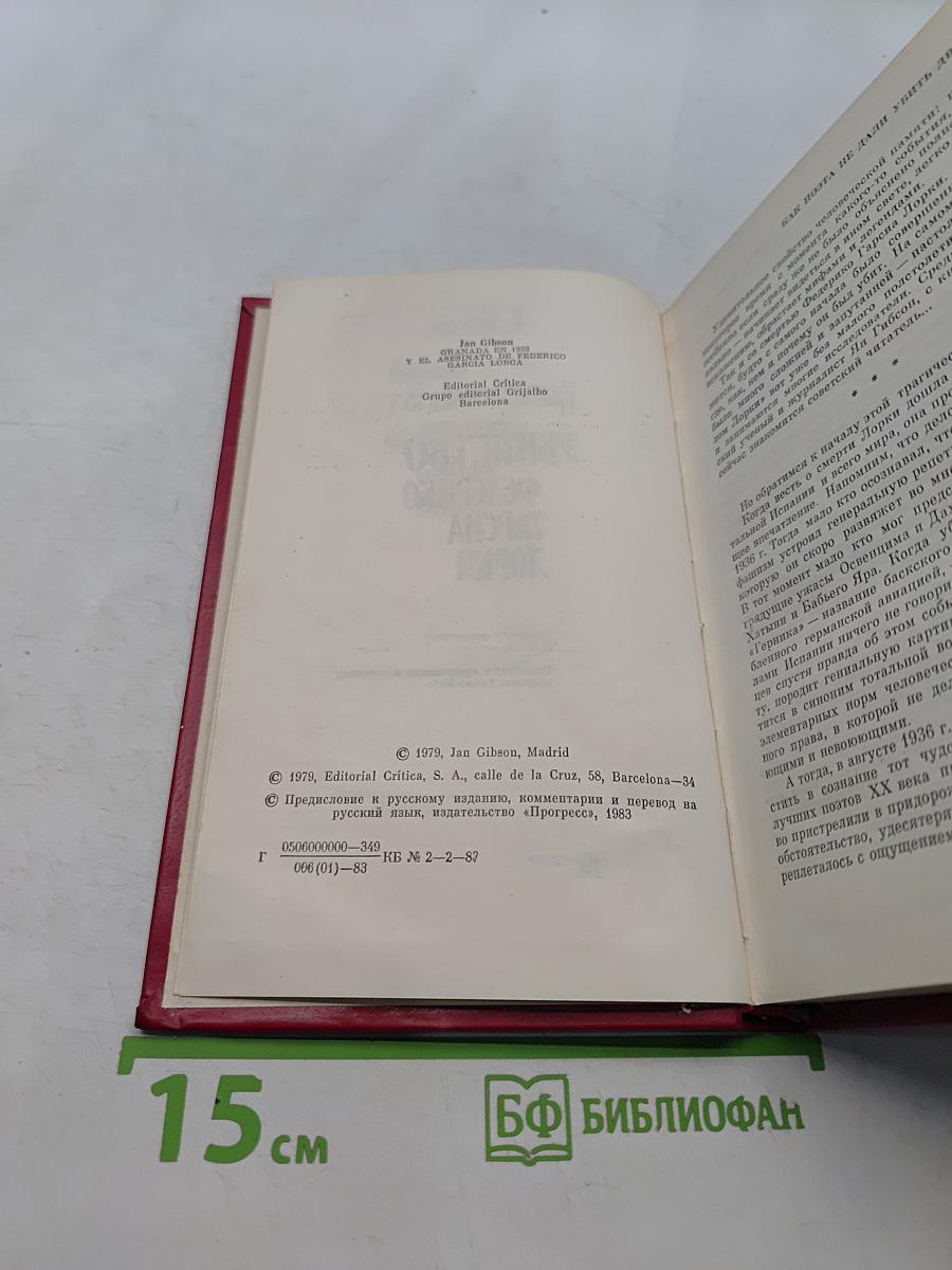 Гранада 1936 г. Убийство Федерико Гарсиа Лорки