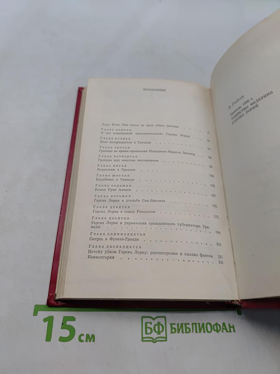 Гранада 1936 г. Убийство Федерико Гарсиа Лорки
