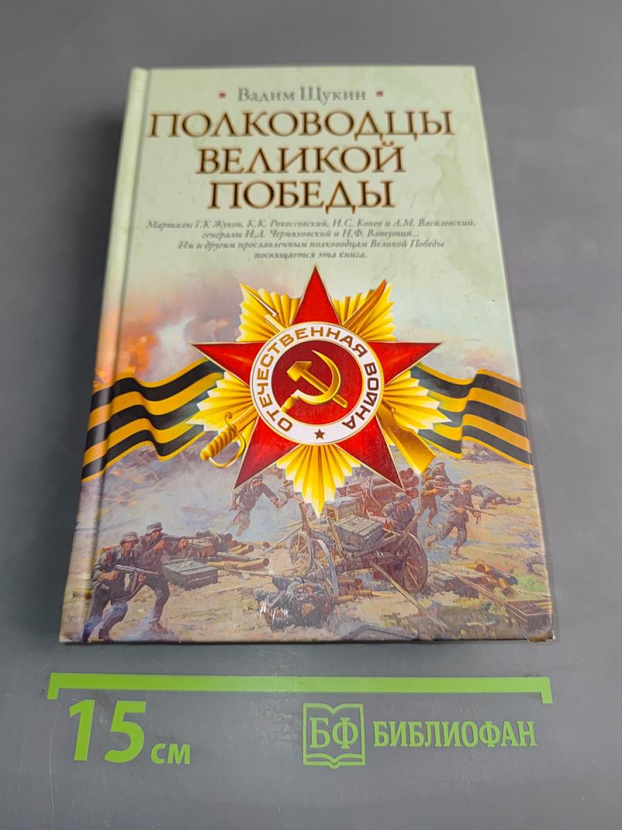 Полководцы Великой Победы