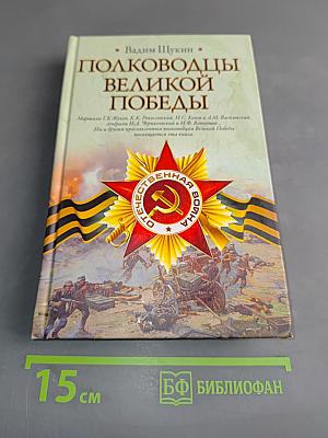 Полководцы Великой Победы