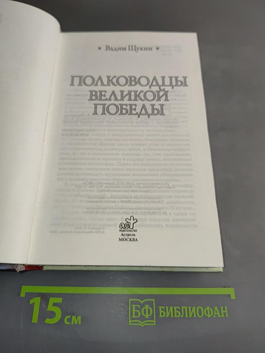Полководцы Великой Победы