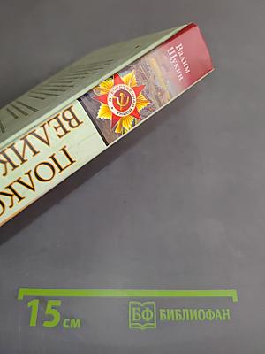 Полководцы Великой Победы