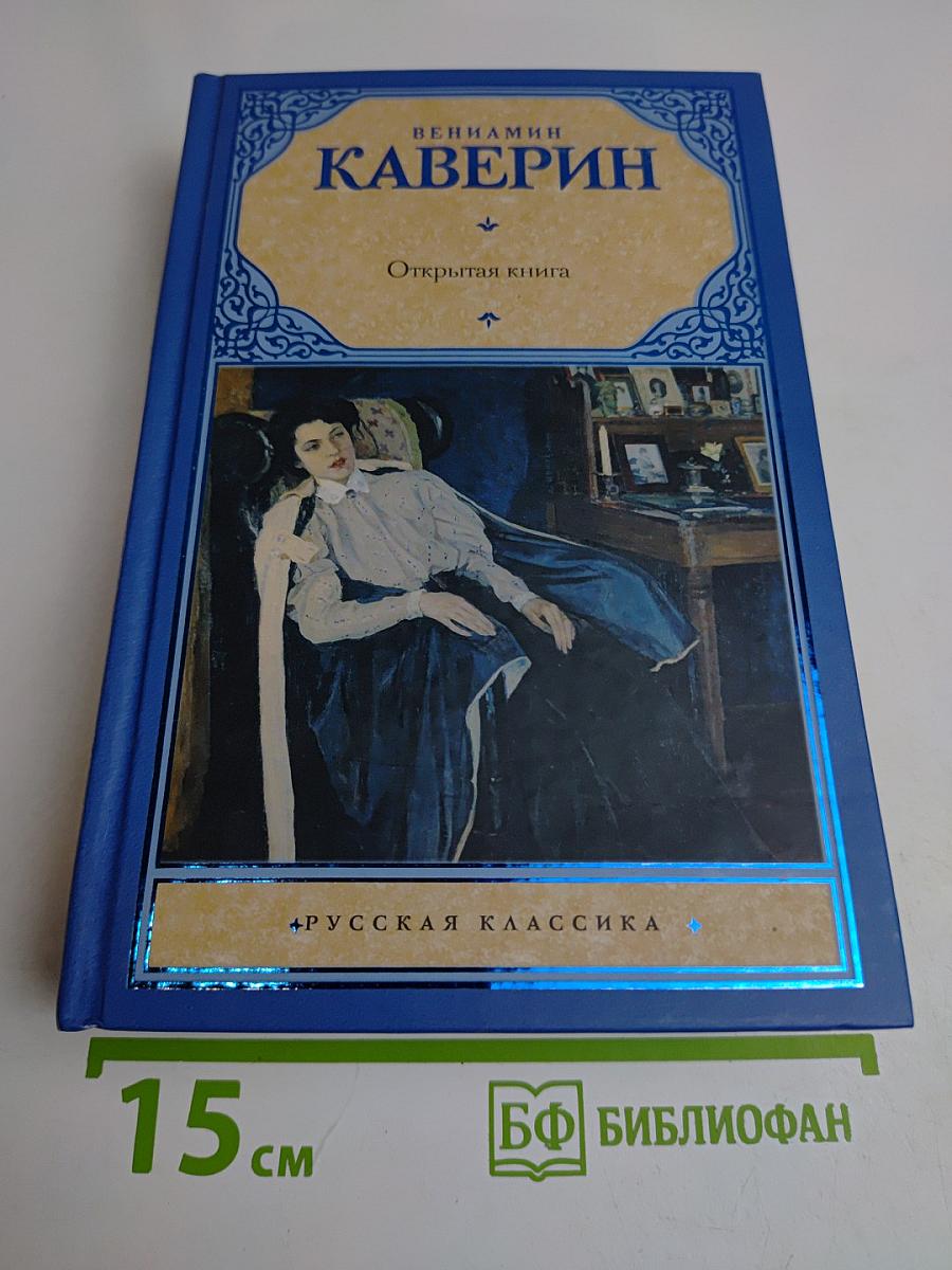 Открытая книга. Трилогия