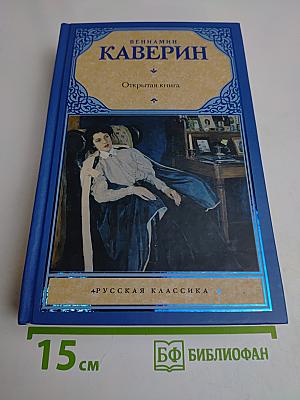 Открытая книга. Трилогия