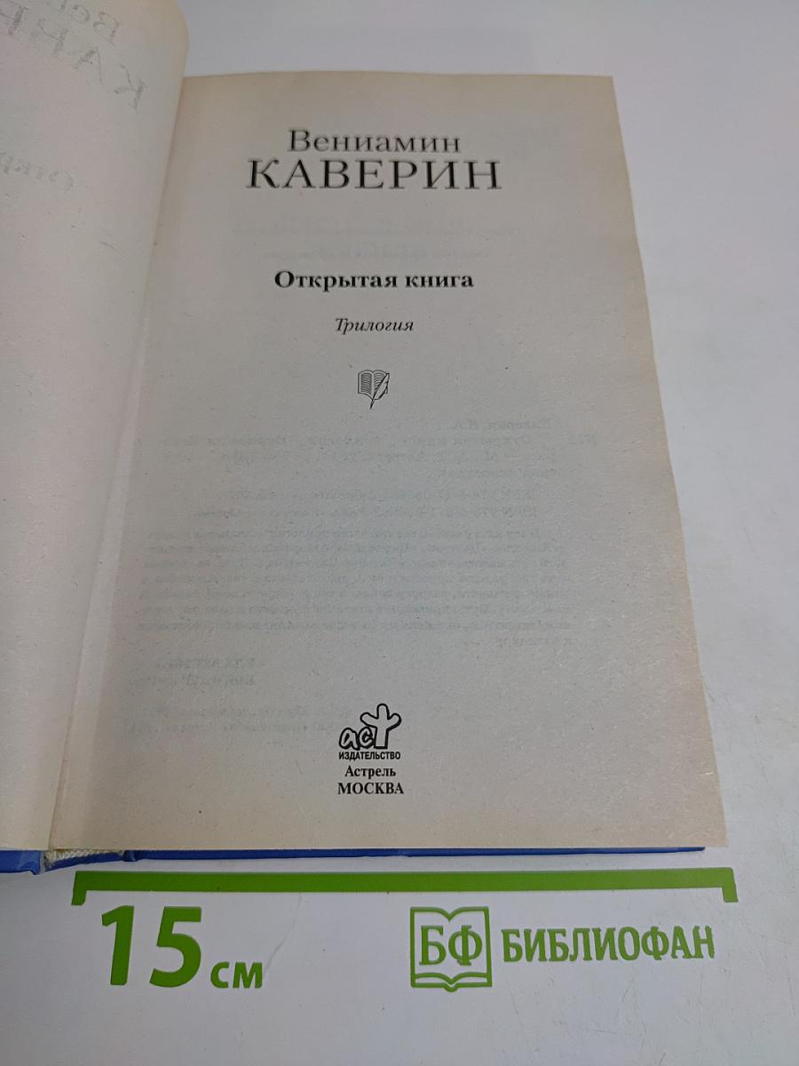 Открытая книга. Трилогия