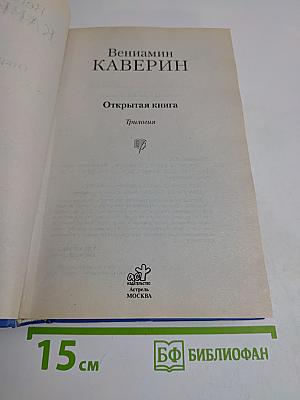 Открытая книга. Трилогия