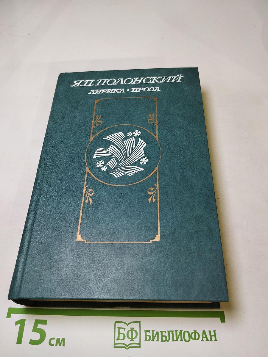 Я.П. Полонский. Лирика. Проза