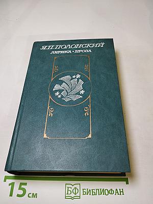 Я.П. Полонский. Лирика. Проза
