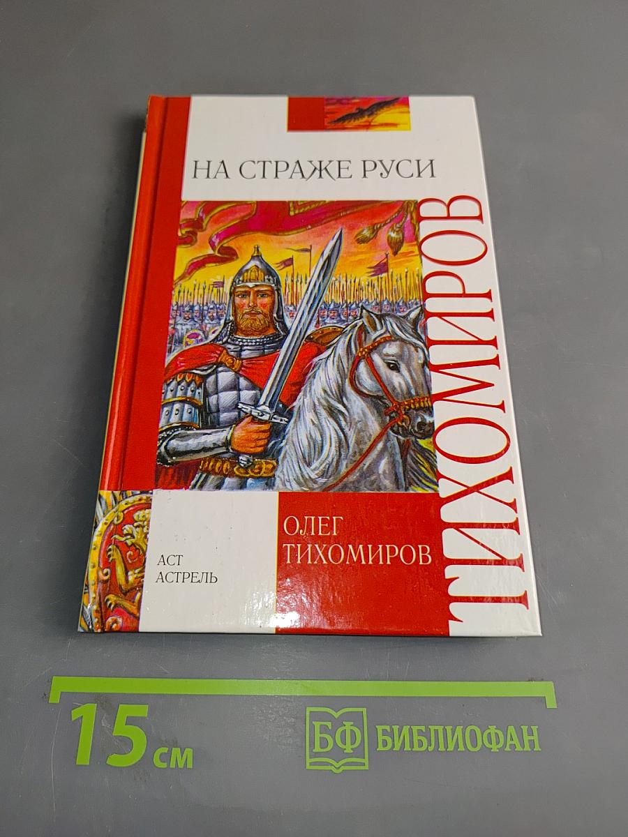 На страже Руси