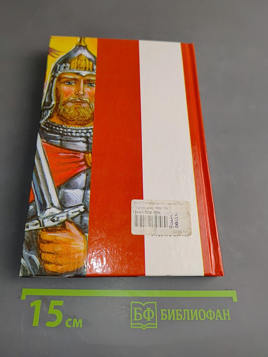 На страже Руси