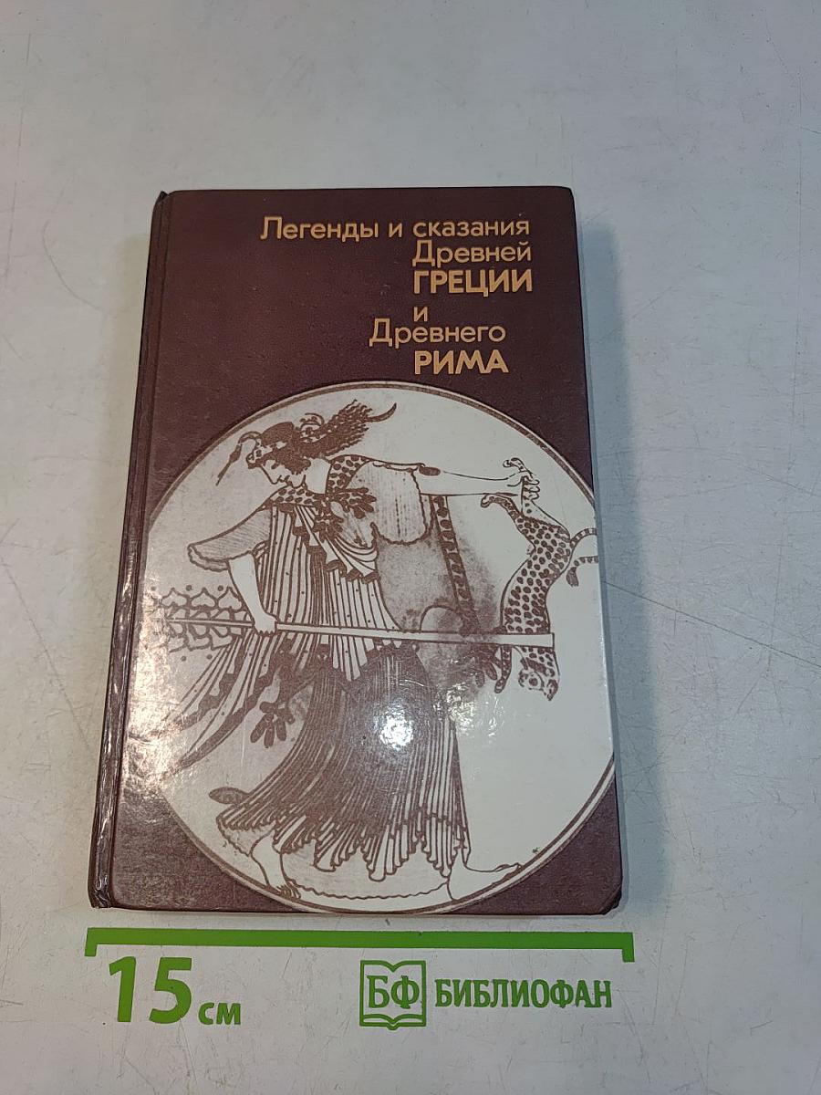 Легенды и сказания Древней Греции и Древнего Рима