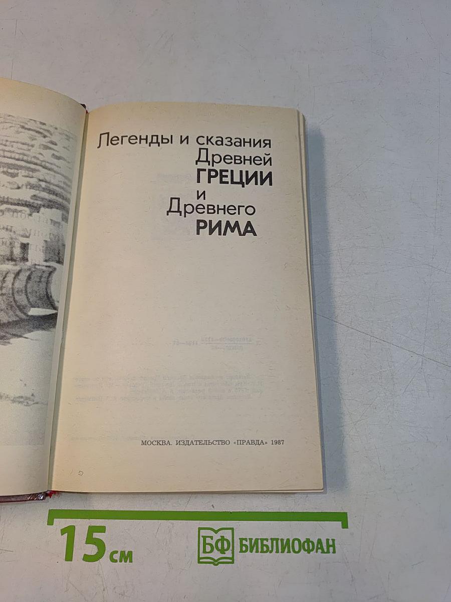 Легенды и сказания Древней Греции и Древнего Рима