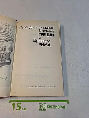 Легенды и сказания Древней Греции и Древнего Рима