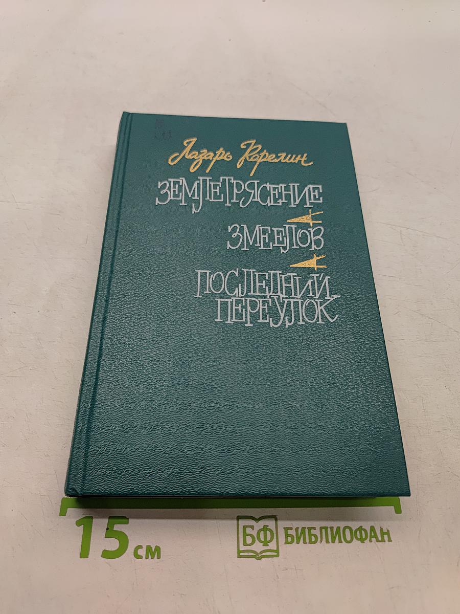 Землетрясение. Змеелов. Последний переулок