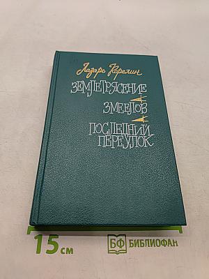Землетрясение. Змеелов. Последний переулок