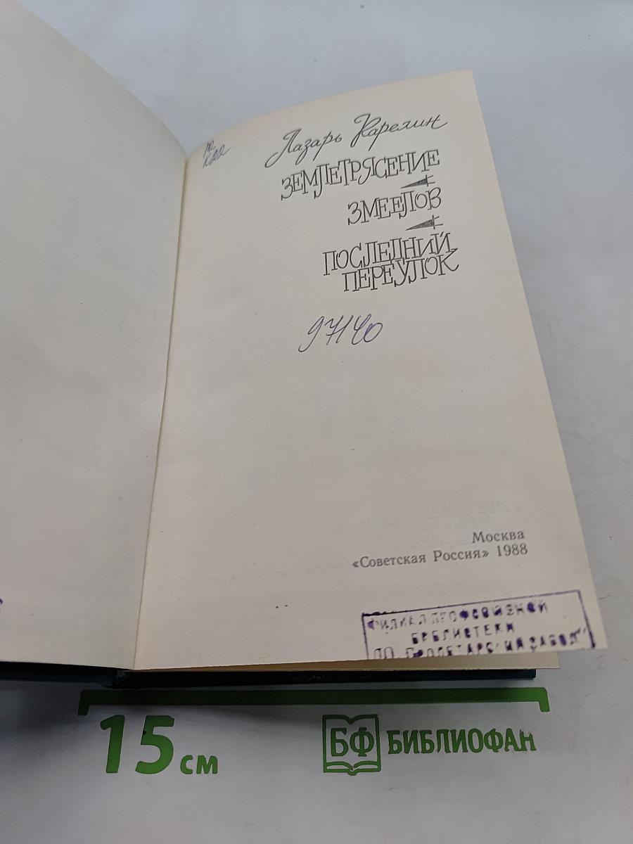 Землетрясение. Змеелов. Последний переулок