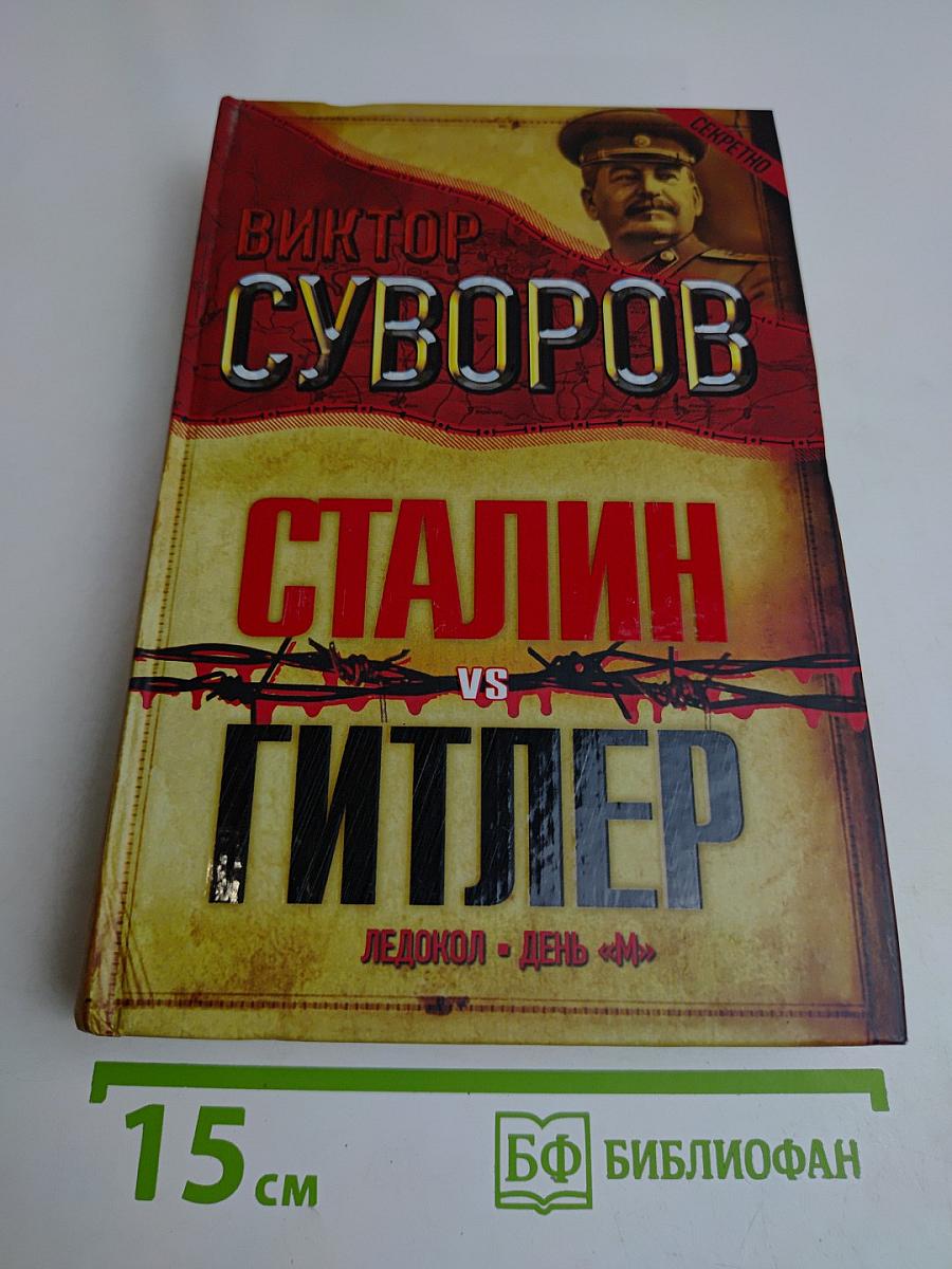 Сталин vs Гитлер