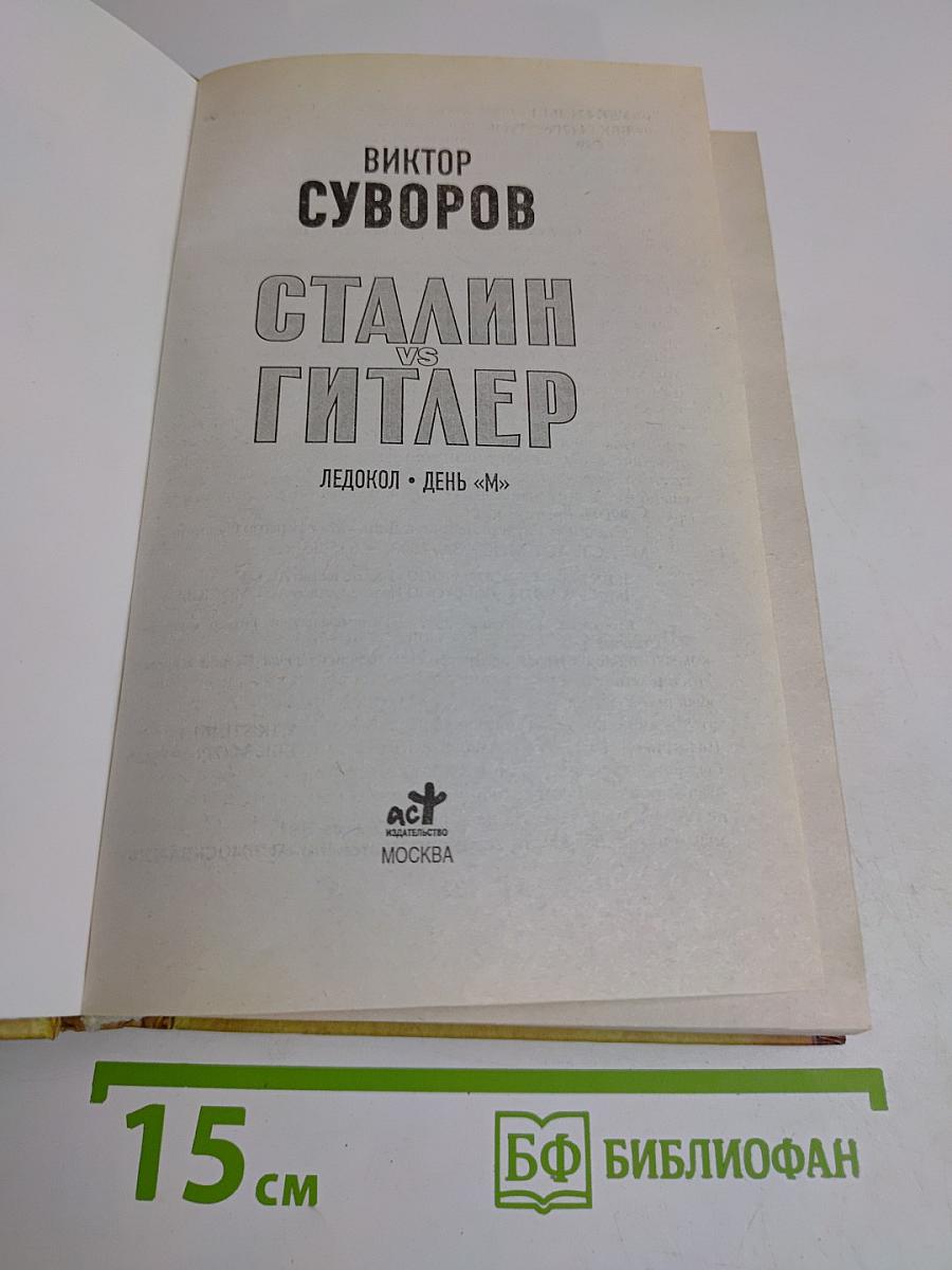 Сталин vs Гитлер