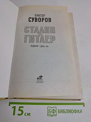 Сталин vs Гитлер