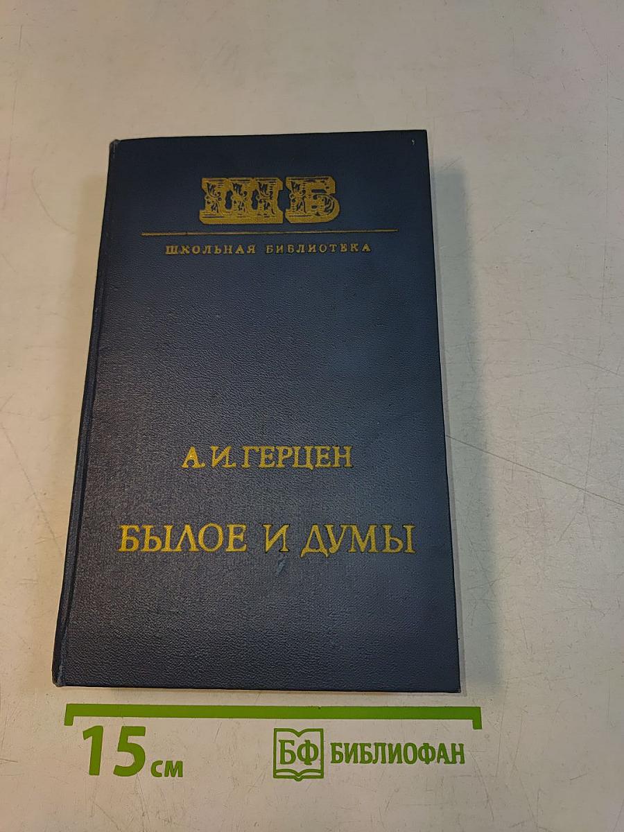 Былое и думы