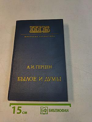 Былое и думы