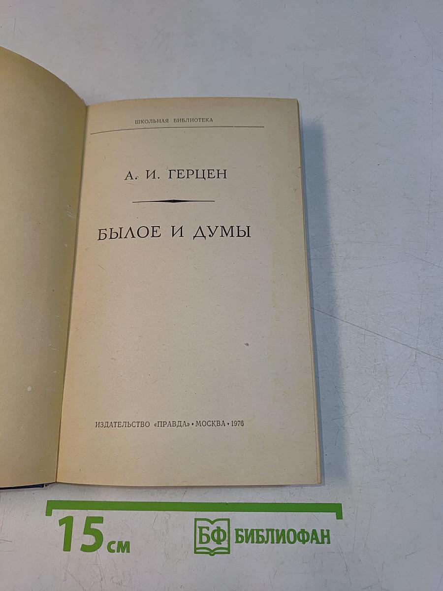 Былое и думы
