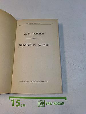 Былое и думы