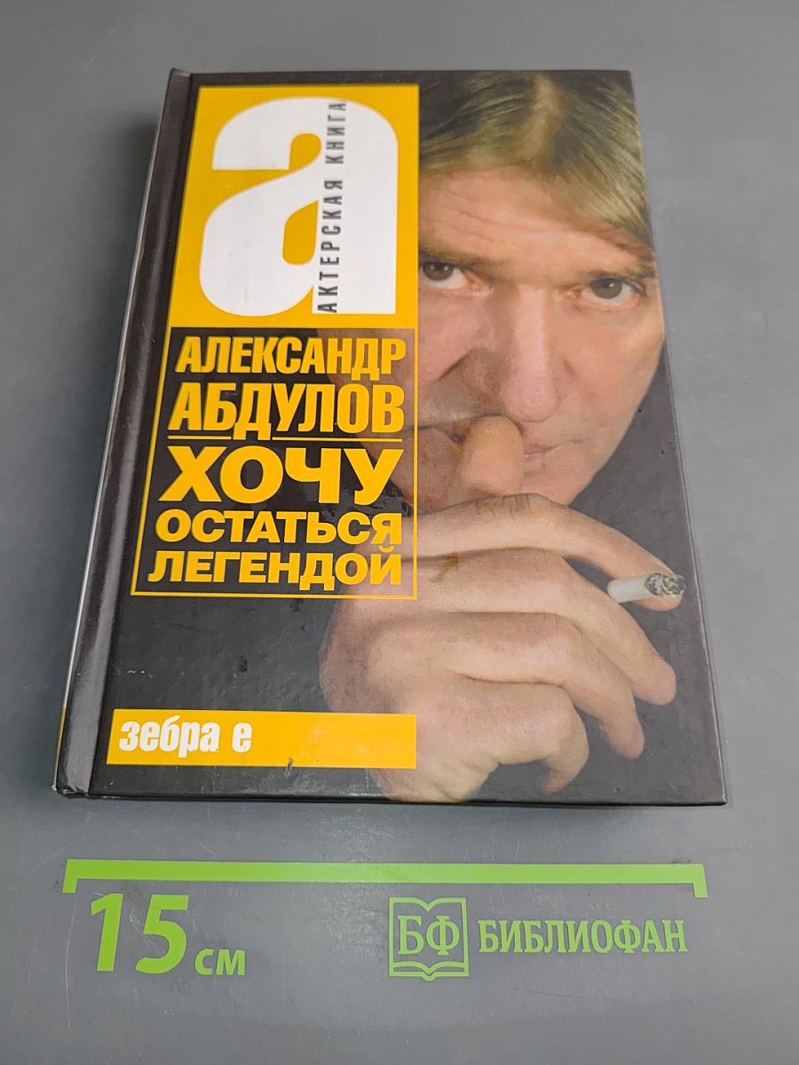 Александр Абдулов. Хочу остаться легендой