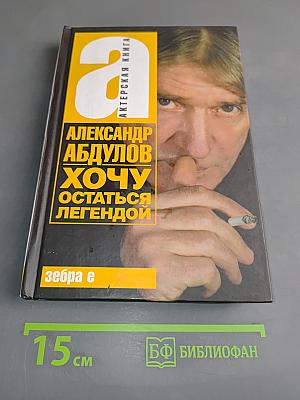 Александр Абдулов. Хочу остаться легендой