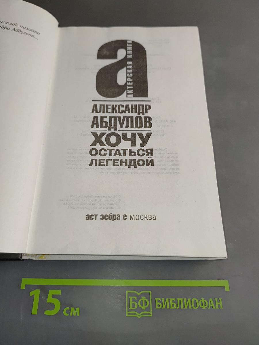 Александр Абдулов. Хочу остаться легендой