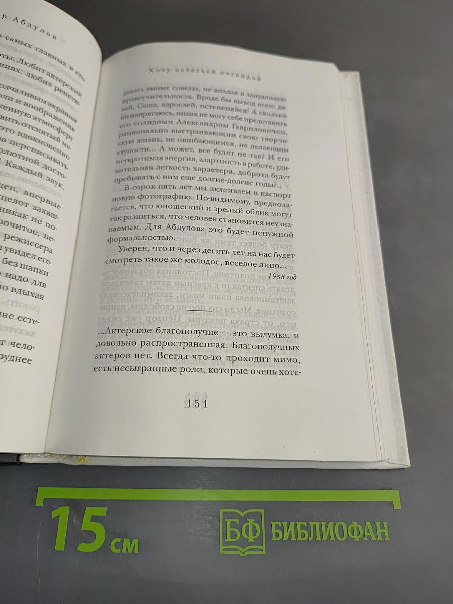 Александр Абдулов. Хочу остаться легендой