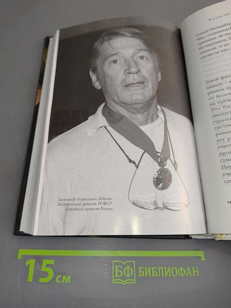 Александр Абдулов. Хочу остаться легендой