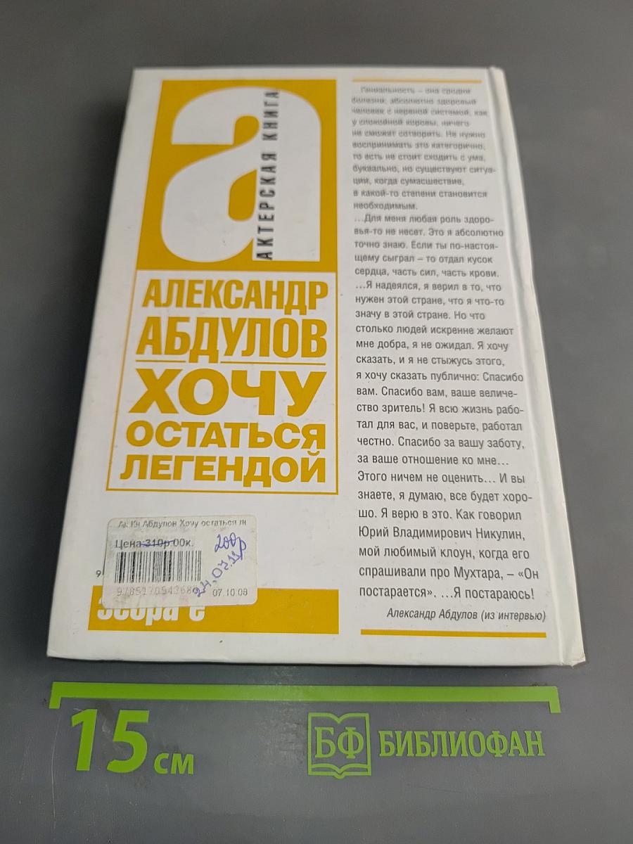 Александр Абдулов. Хочу остаться легендой