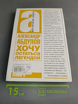 Александр Абдулов. Хочу остаться легендой