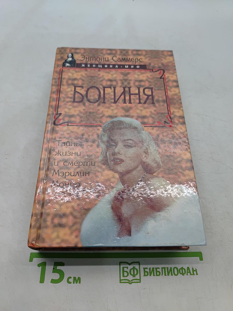 Богиня. Тайны жизни и смерти Мэрилин Монро