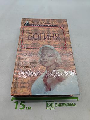 Богиня. Тайны жизни и смерти Мэрилин Монро