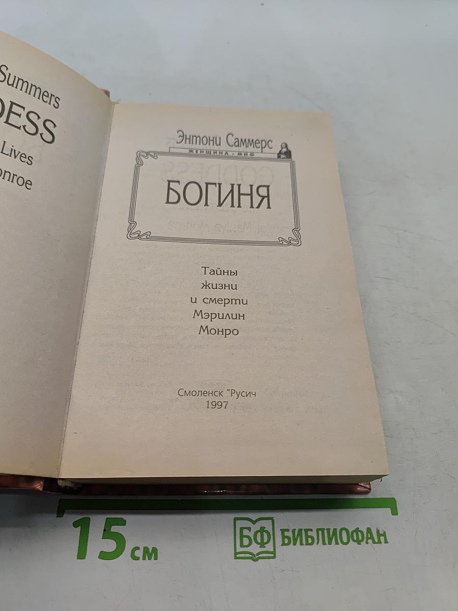 Богиня. Тайны жизни и смерти Мэрилин Монро