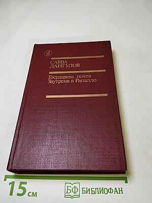 Государева почта. Заутреня в Рапалло