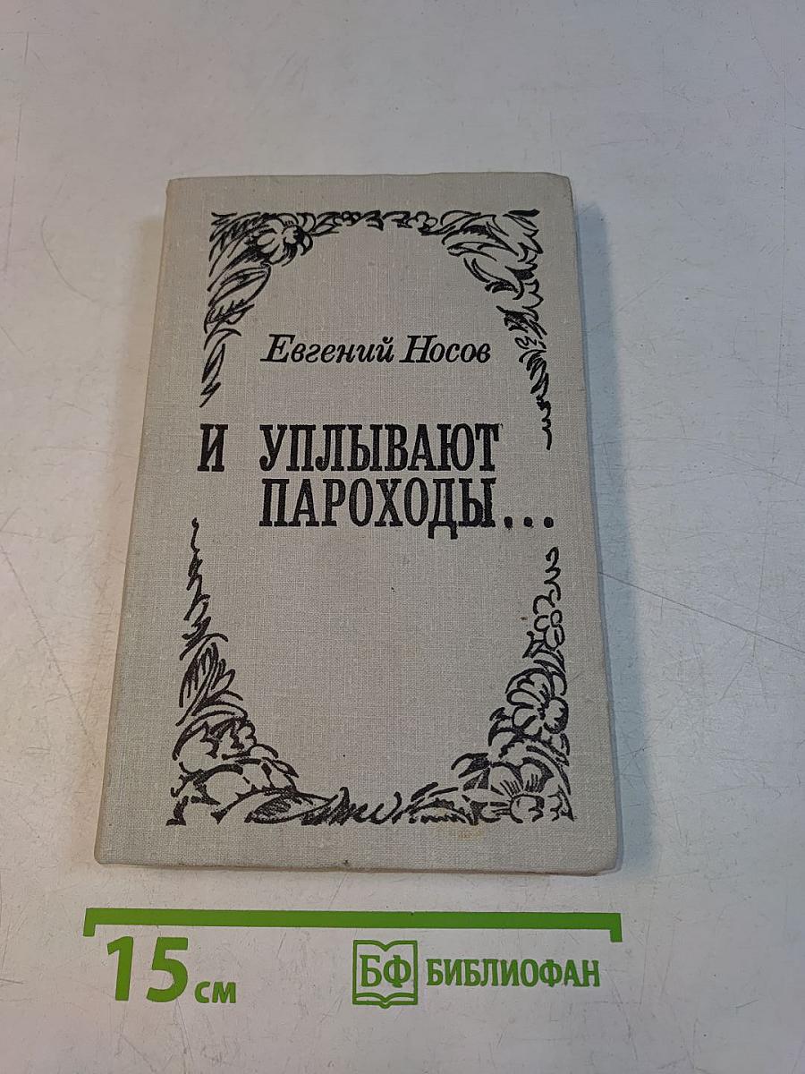 И уплывают пароходы...