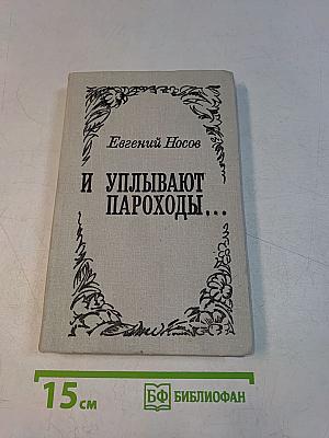 И уплывают пароходы...