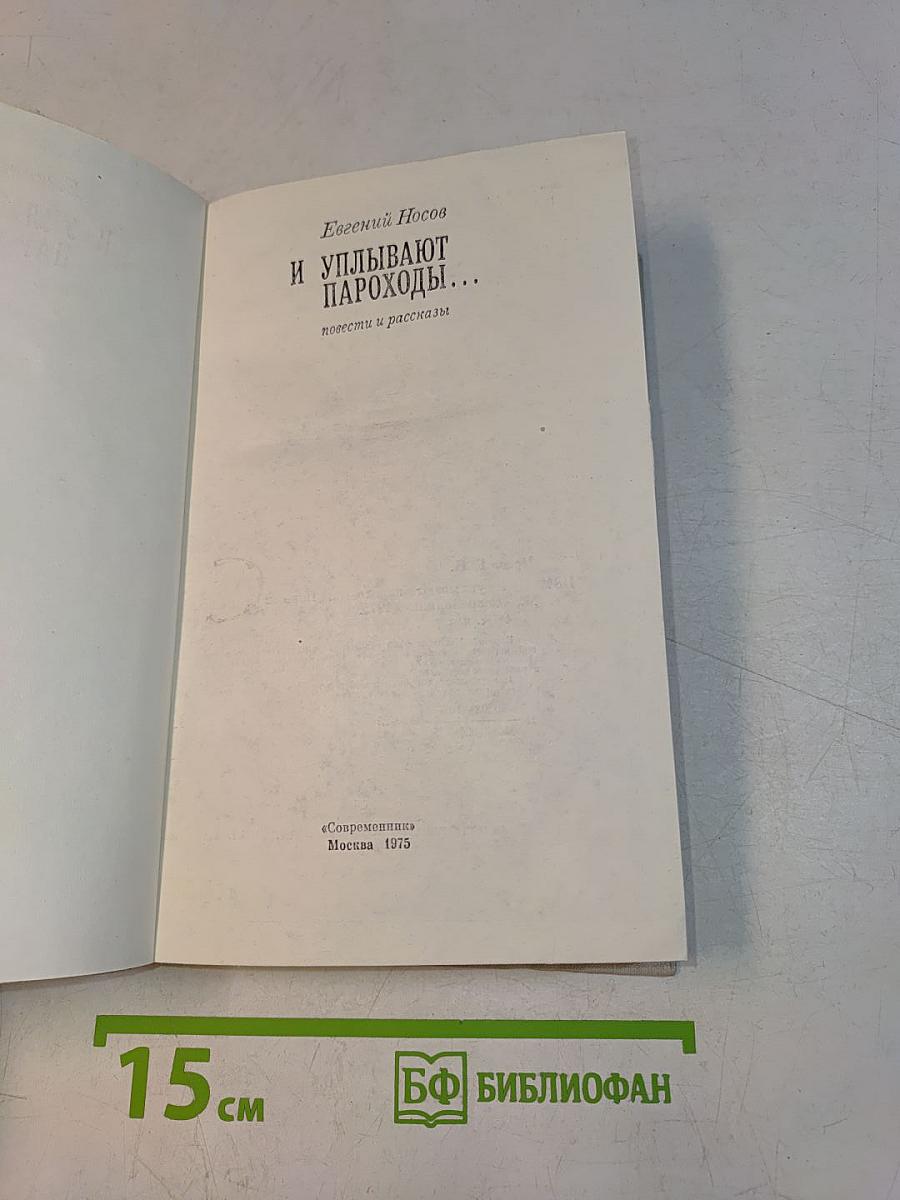 И уплывают пароходы...